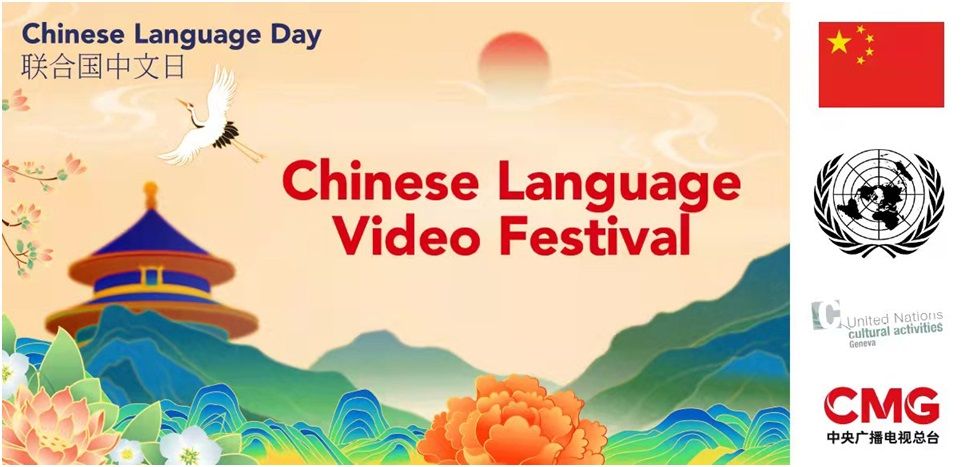 Ganadores del festival de vídeo de ‘El Día de la Lengua China’ de las Naciones Unidas Ganadores del festival de vídeo de ‘El Día de la Lengua China’ de las Naciones Unidas