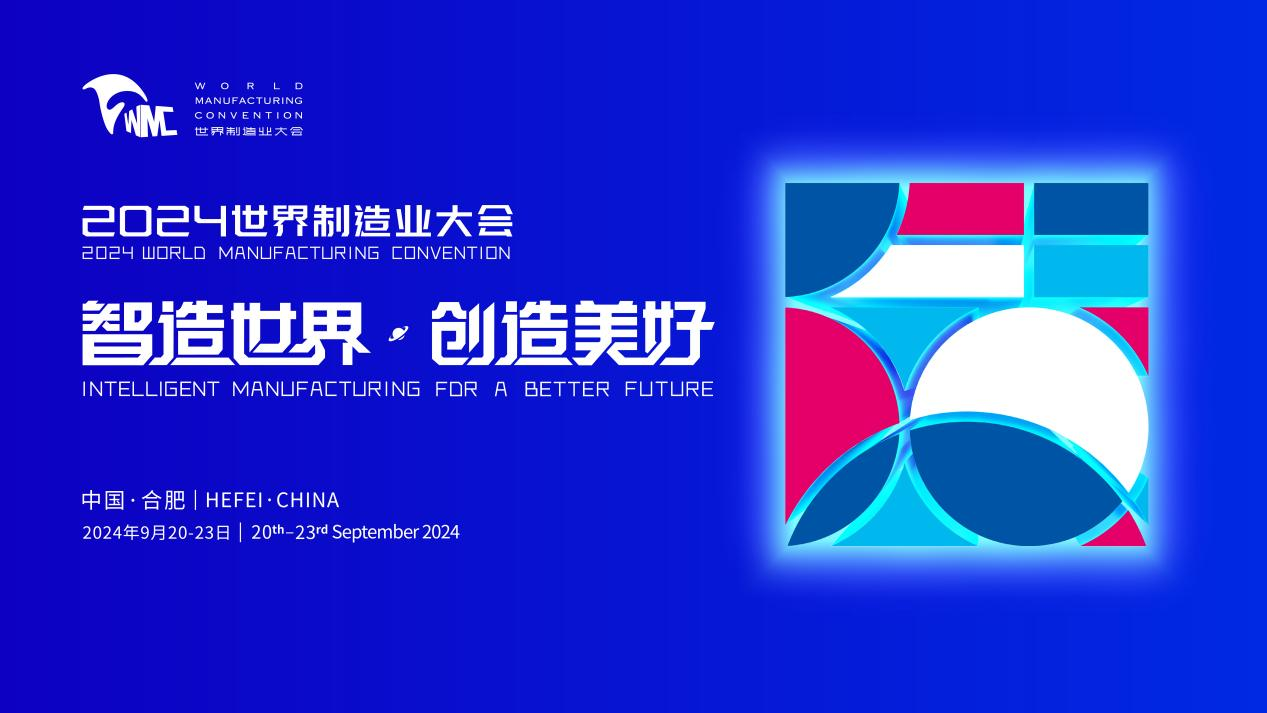 La Convención Mundial de Manufactura 2024 se inaugurará en Hefei, Anhui